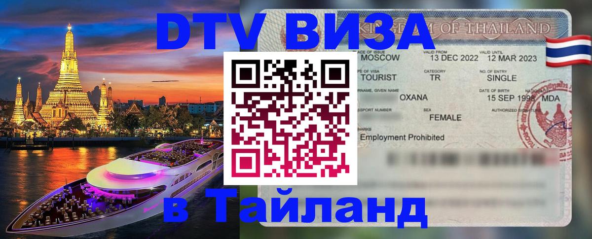 Сколько стоит виза DTV в Тайланд 