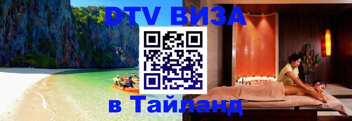 VISA в Тайланд для удалёнщиков Мытищи 