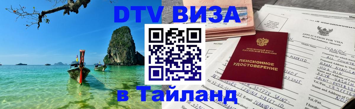 DTV Visa Thailand — прайс и условия, виза без дополнительных документов - 18.11.2025 